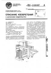 Устройство для укладки и извлечения бутылок из контейнеров (патент 1133167)