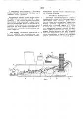 Самоходный картофелеуборочный комбайн (патент 515490)