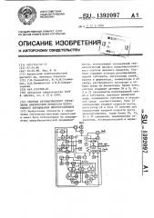 Система автоматического управления циклическим процессом непрерывного выращивания микроорганизмов (патент 1392097)