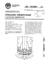 Устройство для скрепления концов обвязочной ленты сминаемым зажимом (патент 1413031)