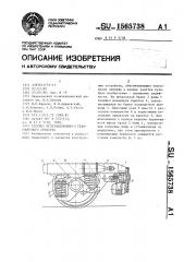 Тележка железнодорожного транспортного средства (патент 1565738)