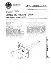 Устройство для исследования бинокулярного зрения (патент 1561976)