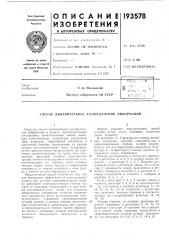 Способ динамического распределения информации (патент 193578)