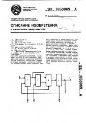 Цифровой накопитель (патент 1058069)