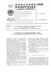 Устройство для транспортирования грузов по трубопроводам пневмотранспортных установок (патент 335181)