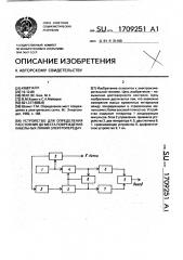 Устройство для определения расстояния до места повреждения кабельных линий электропередач (патент 1709251)