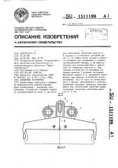 Захватное устройство (патент 1511199)