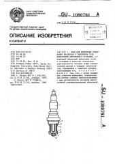 Зонд для измерения содержания кислорода в выхлопном газе двигателей внутреннего сгорания (патент 1080761)