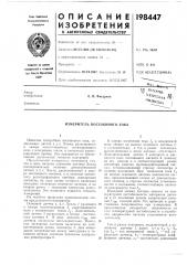 Измеритель постоянного тока (патент 198447)