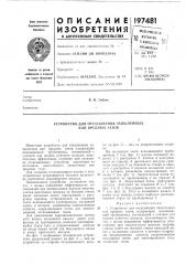 Устройство для отсасывания запыленных или вредных газов (патент 197481)
