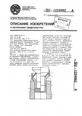 Штамп для изотермичесого обратного выдавливания (патент 1224082)