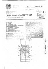 Устройство для испытания трубчатых образцов (патент 1748001)