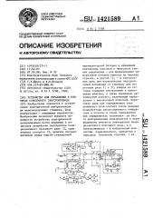 Устройство для управления и контроля стрелочного электропривода (патент 1421589)