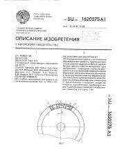 Абразивный инструмент (патент 1620275)