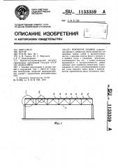 Покрытие здания (патент 1133359)
