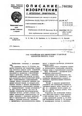 Устройство для оконтуровки стыкуемых элементов корпуса судна (патент 740592)