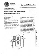 Контактная система мостикового типа (патент 1534532)