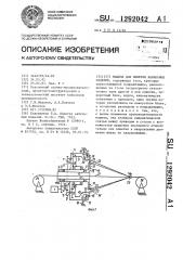 Машина для оплетки кабельных изделий (патент 1292042)