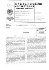 Патентно- техническая библиотека1010стереоскоп (патент 249677)