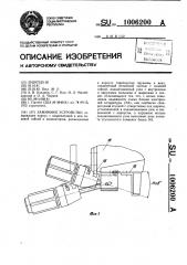 Зажимное устройство (патент 1006200)