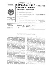 Тензорезисторное устройство (патент 682755)