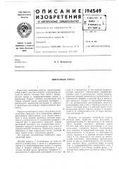 Шнековый пресс (патент 194549)