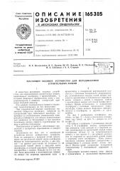 Шагающее ходовое устройство для строительных машин (патент 165385)