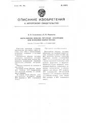 Двухслойная обмазка чугунных электродов для холодной сварки чугуна (патент 105875)