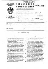 Совмещенный штамп (патент 703204)