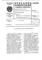 Устройство для подачи огнетушащей жидкости (патент 910168)