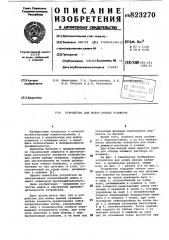 Устройство для мойки винных кувшинов (патент 823270)