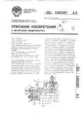 Нагрузочное устройство для испытания фрезерных станков (патент 1382597)