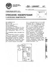 Устройство приема тональных сигналов (патент 1394467)