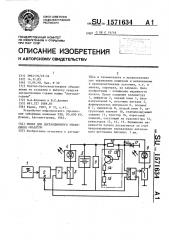 Пульт для дистанционного управления объектом (патент 1571634)