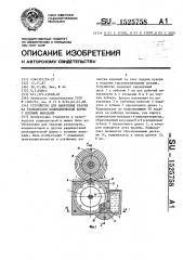 Устройство для нанесения краски на радиодетали цилиндрической формы с осевыми выводами (патент 1525758)