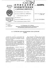 Устройство для регулирования силы давления валов (патент 460896)