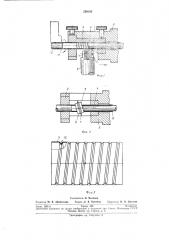 Способ изготовления тр^^бчатых деталей с винтовыми гофрами (патент 239185)