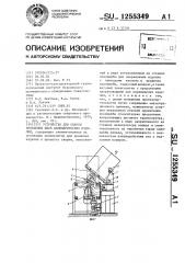 Устройство для сварки кольцевых швов цилиндрических изделий (патент 1255349)