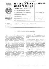Многослоный клиновой ремень (патент 490983)