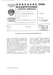 Устройство для извлечения инородных тел (патент 174761)