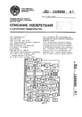 Устройство для отображения информации на экране цветного видеоконтрольного блока (патент 1529280)