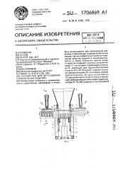 Устройство для прессования строительных изделий (патент 1706869)