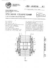 Устройство для сборки-разборки стопы плоких изделий (патент 1618710)