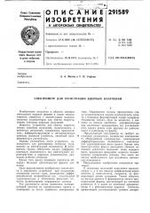 Спектрометр для регистрации ядерных излучений (патент 291589)
