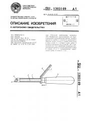 Троакар морозова,хомича (патент 1303149)