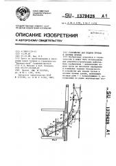 Устройство для подачи грузов в оконные проемы (патент 1379428)