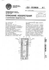 Пневматическая машина ударного действия (патент 1618629)