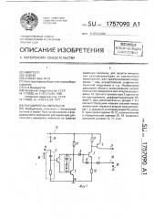 Расширитель импульсов (патент 1757090)