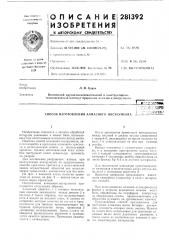 Способ изготовления алмазного инструмента:;;t;:i':;!e-t- xfif^ii ;:-'h:;:/iotek;« (патент 281392)