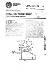 Приспособление для формирования длинномерных изделий в пакет (патент 1221124)